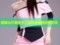 蘑菇台灯串珠手工制作全教程轻松学会