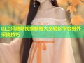 山上采蘑菇视频教程大全轻松学会野外采摘技巧
