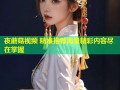 夜蘑菇视频 精准推荐海量精彩内容尽在掌握