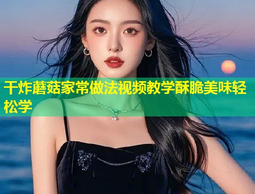 干炸蘑菇家常做法视频教学酥脆美味轻松学