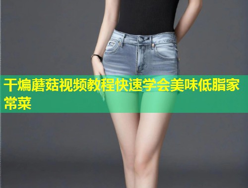 干煸蘑菇视频教程快速学会美味低脂家常菜