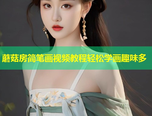 蘑菇房简笔画视频教程轻松学画趣味多