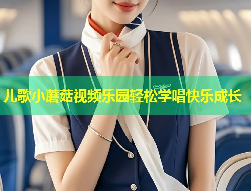 儿歌小蘑菇视频乐园轻松学唱快乐成长