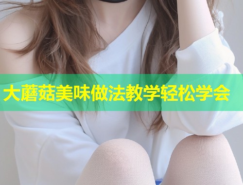 大蘑菇美味做法教学轻松学会