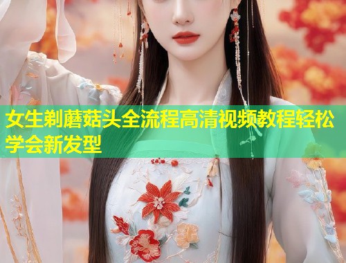 女生剃蘑菇头全流程高清视频教程轻松学会新发型