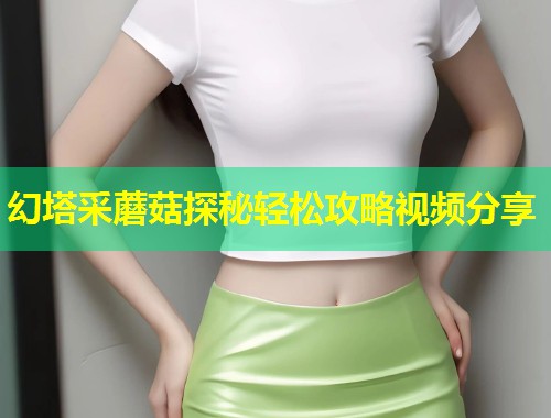幻塔采蘑菇探秘轻松攻略视频分享
